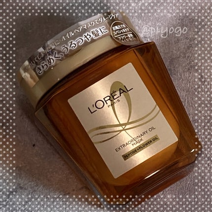 エクストラオーディナリー オイル ヘアマスク/ロレアル パリ/ヘアマスク・ヘアパックを使ったクチコミ(1枚目)