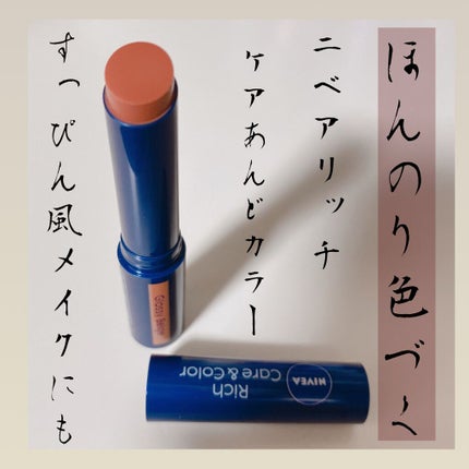 ニベア リッチケア&カラーリップ/ニベア/リップクリームを使ったクチコミ(1枚目)