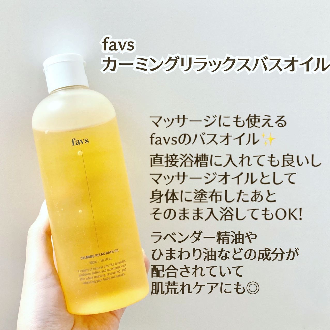 カーミングリラックスバスオイル/favs/保湿系入浴剤を使ったクチコミ（1枚目）