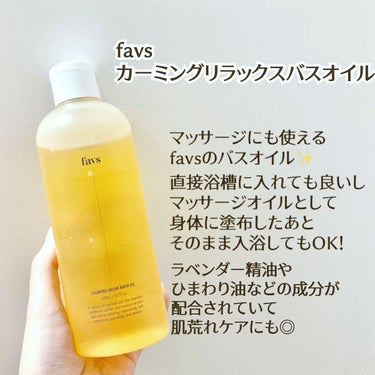 カーミングリラックスバスオイル/favs/入浴剤を使ったクチコミ（1枚目）