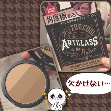 #小顔 #シェーディング
#韓国コスメ

YouTubeでもよく見かける、too cool for school のシェーディングart class by Rodin を購入しました♪

顔周りを削るの