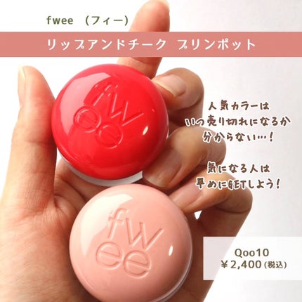 リップアンドチーク ブラーリープリンポット/fwee/口紅を使ったクチコミ(5枚目)