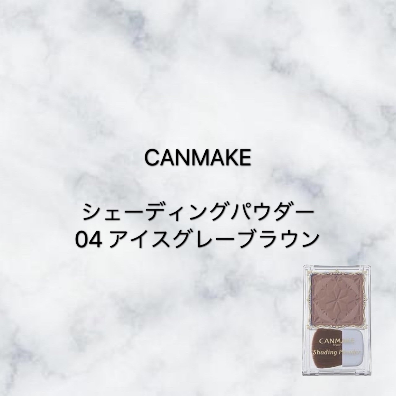 シェーディングパウダー/キャンメイク/シェーディングを使ったクチコミ（1枚目）