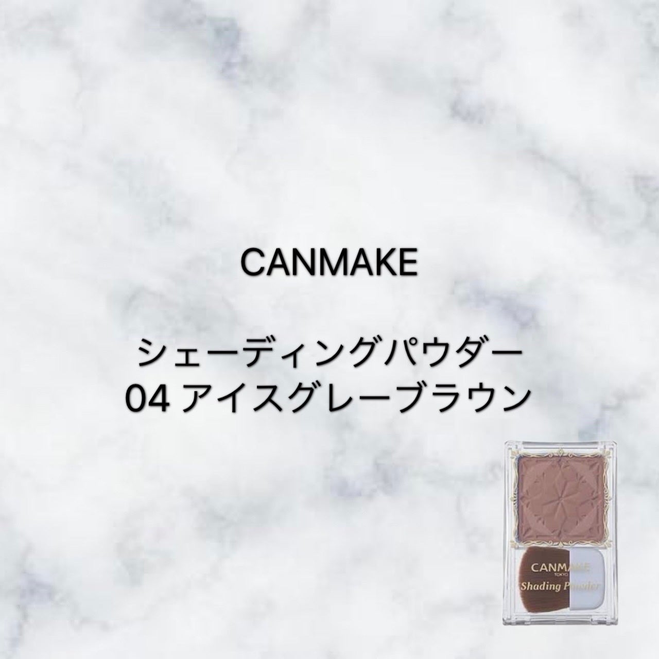 シェーディングパウダー/キャンメイク/シェーディングを使ったクチコミ(1枚目)
