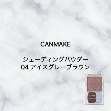 シェーディングパウダー/キャンメイク/シェーディングを使ったクチコミ(1枚目)