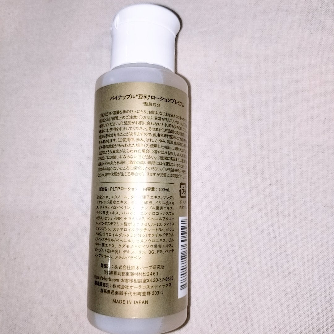 パイナップル豆乳ローションプレミアム/鈴木ハーブ研究所/ボディローションを使ったクチコミ(2枚目)