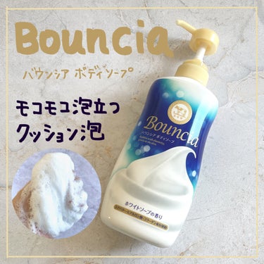 バウンシア ボディソープ ホワイトソープの香り/Bouncia/ボディソープを使ったクチコミ（1枚目）