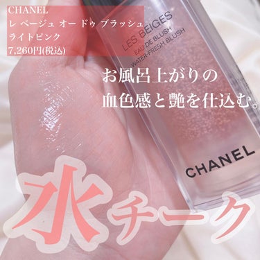 レ ベージュ オー ドゥ ブラッシュ/CHANEL/ジェル・クリームチーク by myu_beauty♡フォロバ100