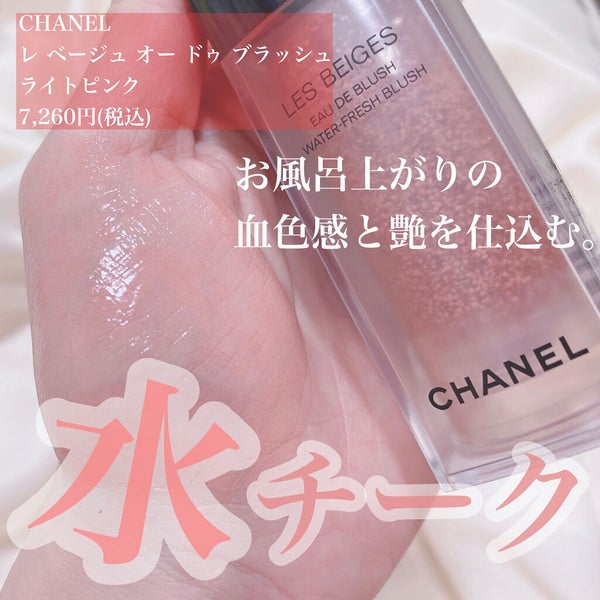 レ ベージュ オー ドゥ ブラッシュ/CHANEL/リキッドチーク by myu_beauty♡フォロバ100