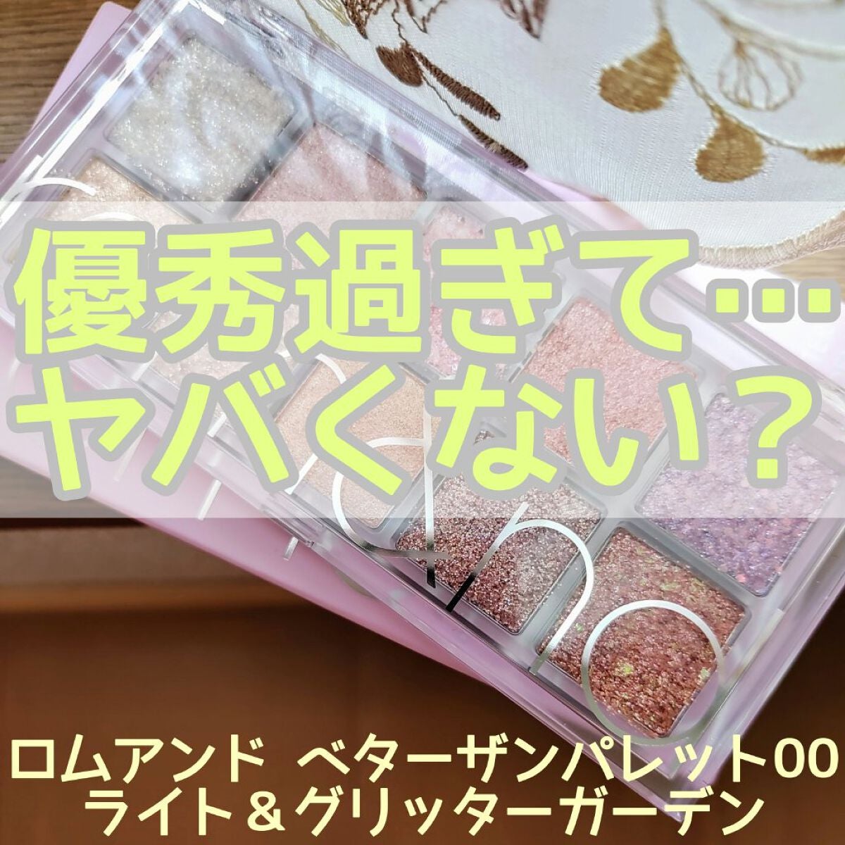 ベターザンパレット/rom&nd/アイシャドウパレットを使ったクチコミ(1枚目)