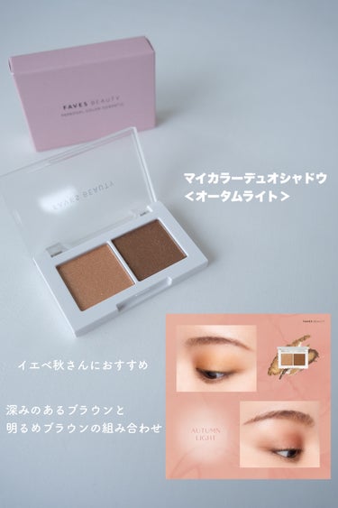 マイカラー デュオシャドウ/FAVES BEAUTY/アイシャドウパレットを使ったクチコミ（2枚目）