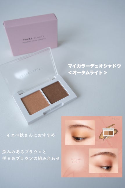 マイカラー デュオシャドウ/FAVES BEAUTY/アイシャドウパレットを使ったクチコミ(2枚目)