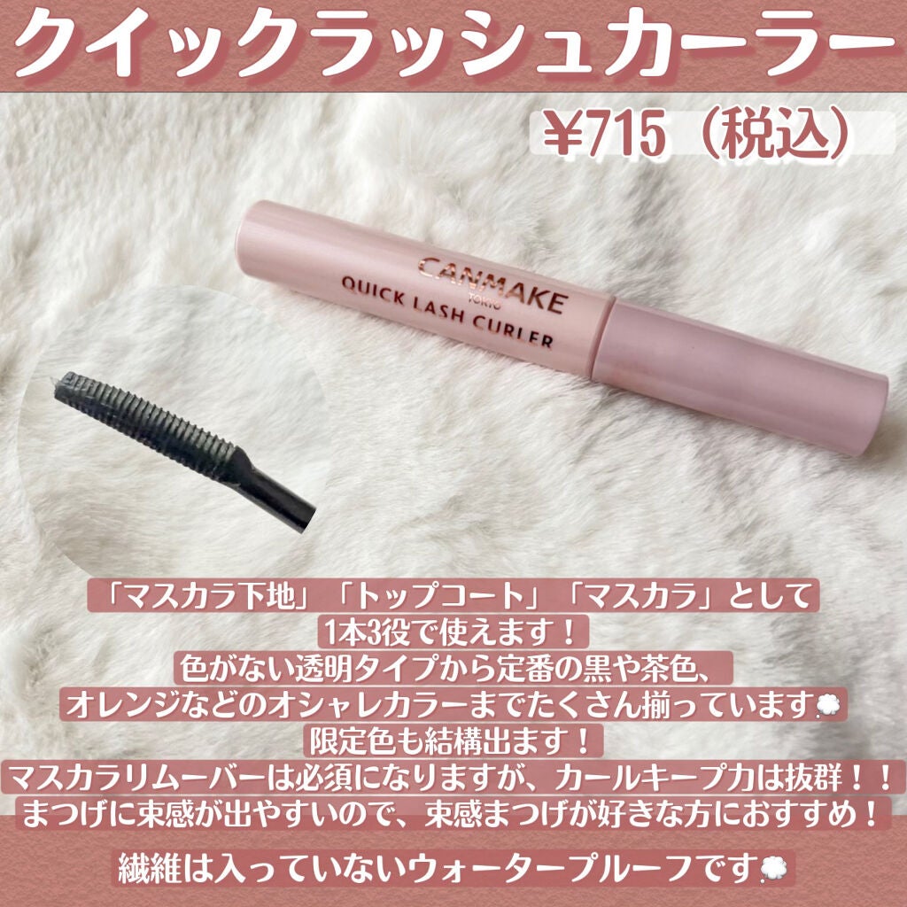 クイックラッシュカーラー/キャンメイク/マスカラ下地を使ったクチコミ(6枚目)