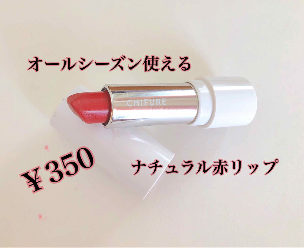 口紅（詰替用）/ちふれ/口紅を使ったクチコミ（1枚目）