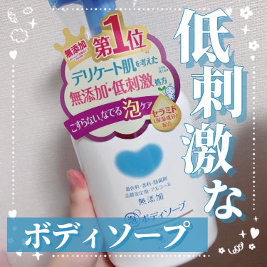 泡のボディソープ 本体 550ml 【旧】/カウブランド無添加/ボディソープを使ったクチコミ（1枚目）