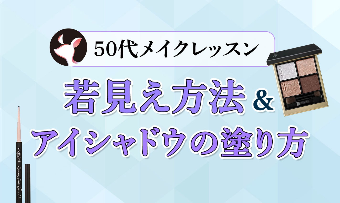 【50代向けメイクレッスン】ファンデーションやアイメイクの仕方からおすすめコスメまで紹介のサムネイル