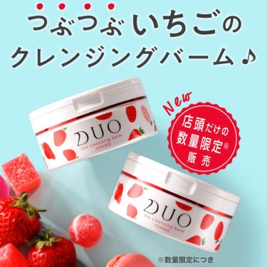 ゆの🌸フォロー 整理中 on LIPS 「絶対買う！Duoいちごのクレンジングバーム！いちごの香り🍓パッ..」（1枚目）