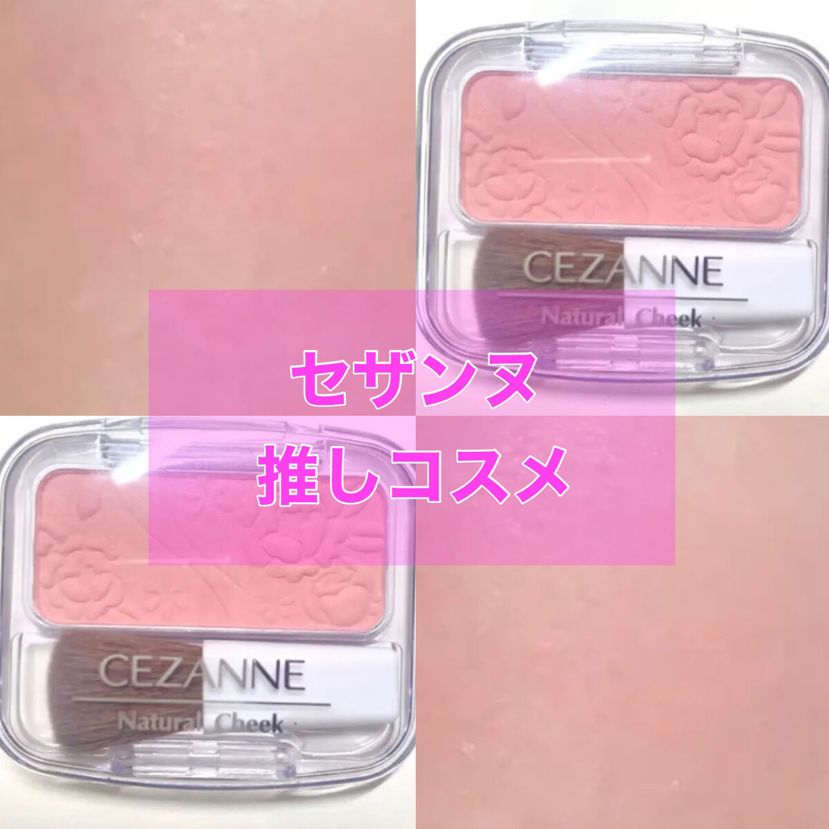 ナチュラル チークN 13 ローズピンク/CEZANNE/パウダーチークを使ったクチコミ（1枚目）