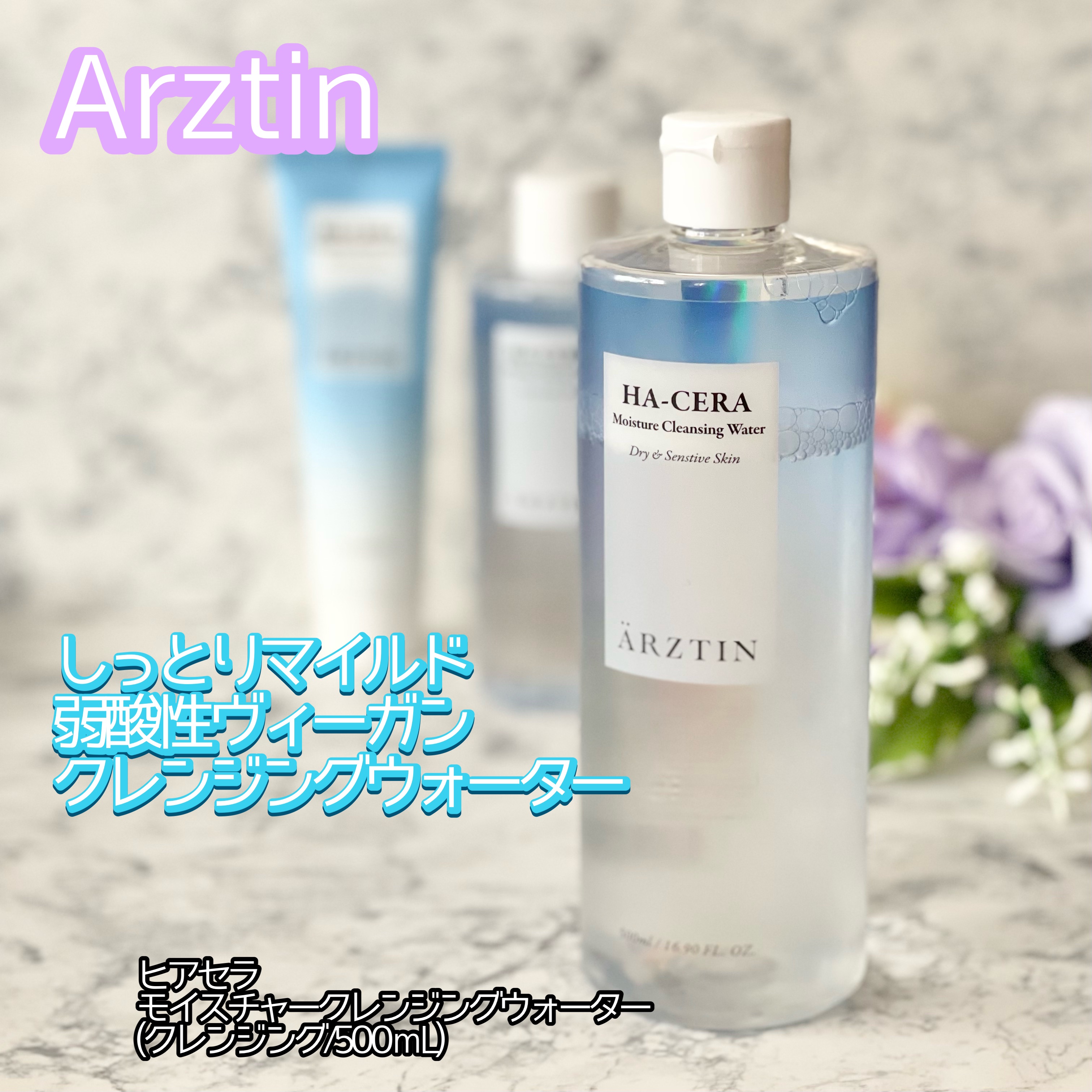 エルツティン ヒアセラ モイスチャークレンジングウォーターのクチコミ「Arztin(エルツティン)様よりご提供頂きました。
#PR



ヒアセラ モイスチャークレ.....」（1枚目）