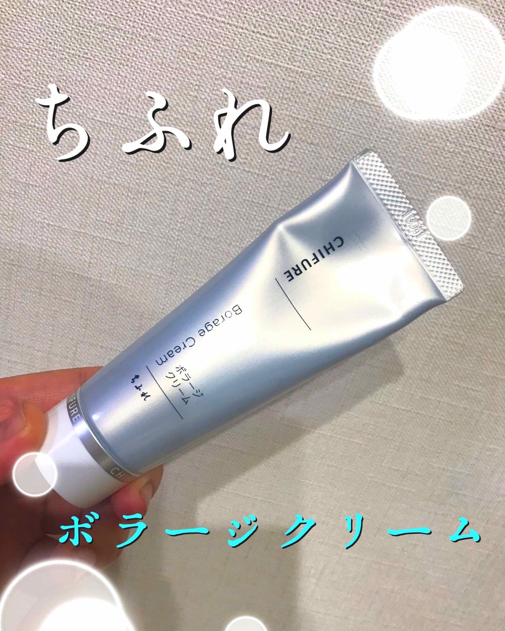 ボラージ クリーム/ちふれ/ボディクリームを使ったクチコミ（1枚目）