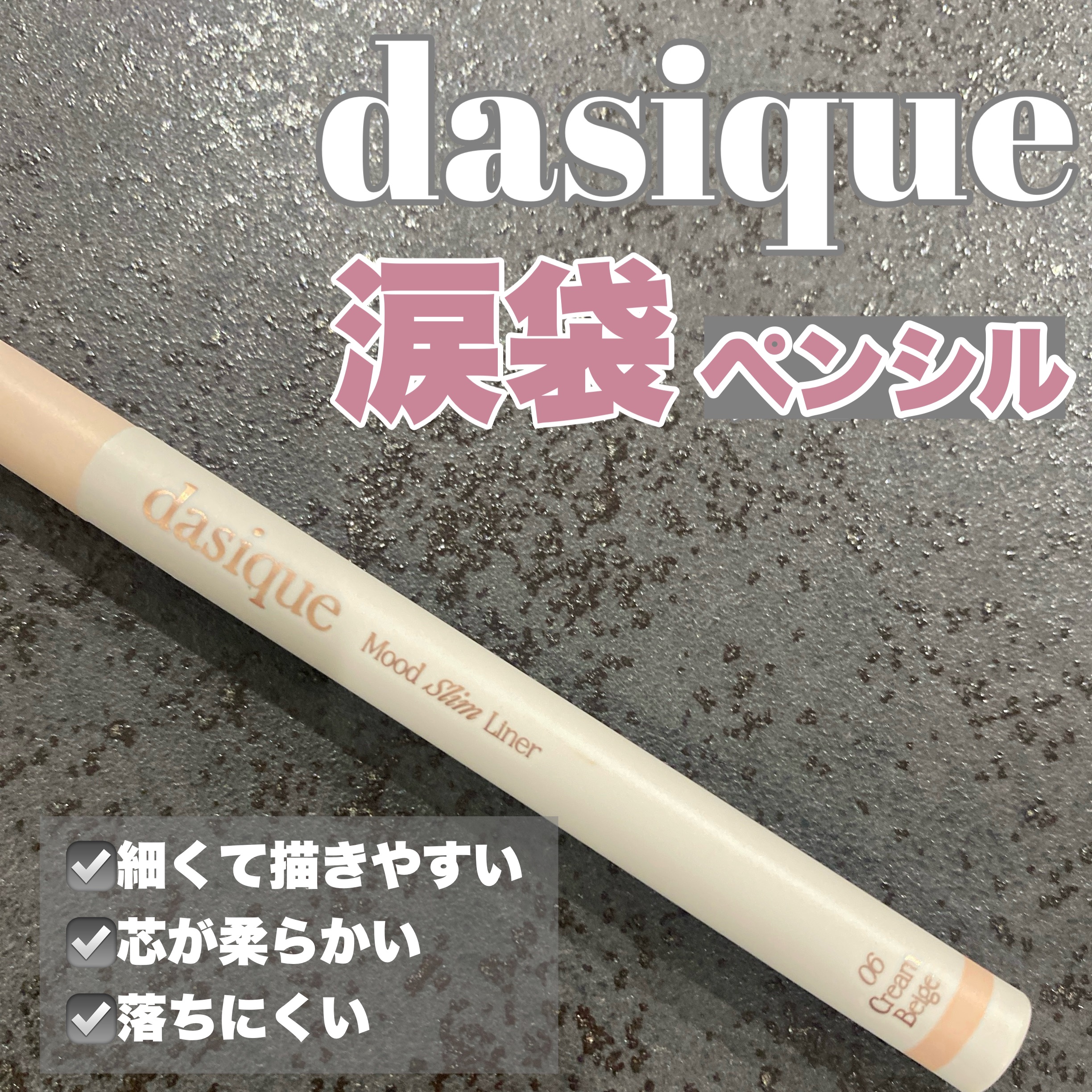 ムードスリムライナー 06 クリームベージュ/dasique/ペンシルアイライナーを使ったクチコミ（1枚目）