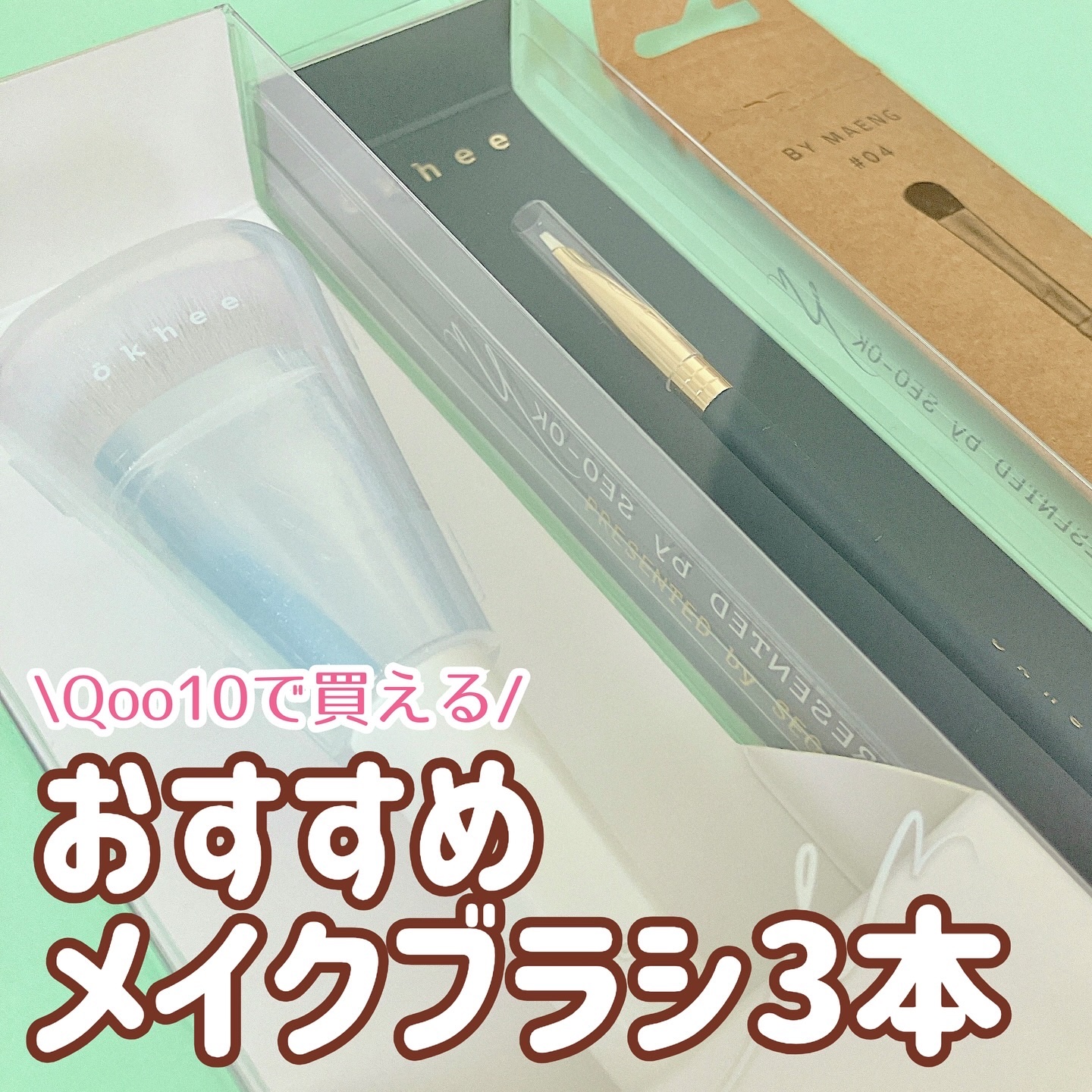 okhee 白玉ファンデーションブラシ/SOOA DOR/メイクブラシを使ったクチコミ（1枚目）