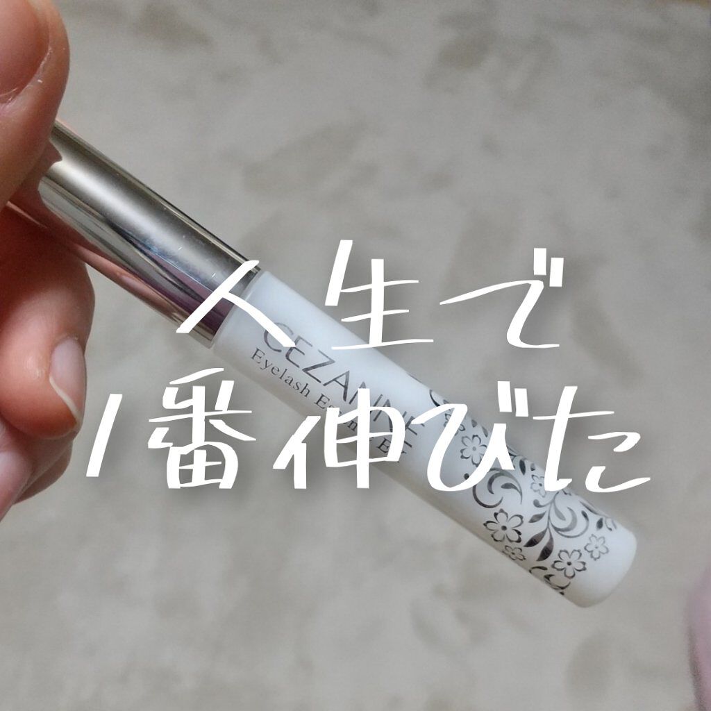 今回ご紹介するのは
CEZANNE まつげ美容液EX
です

これまでにまつげ美容液
DHCやキャンメイクなど
使ってきましたが
これが１番よかったです！！

DHCは伸びはするのですがコシがあまりでなく
まつげが抜けやすかったり
キャンメ