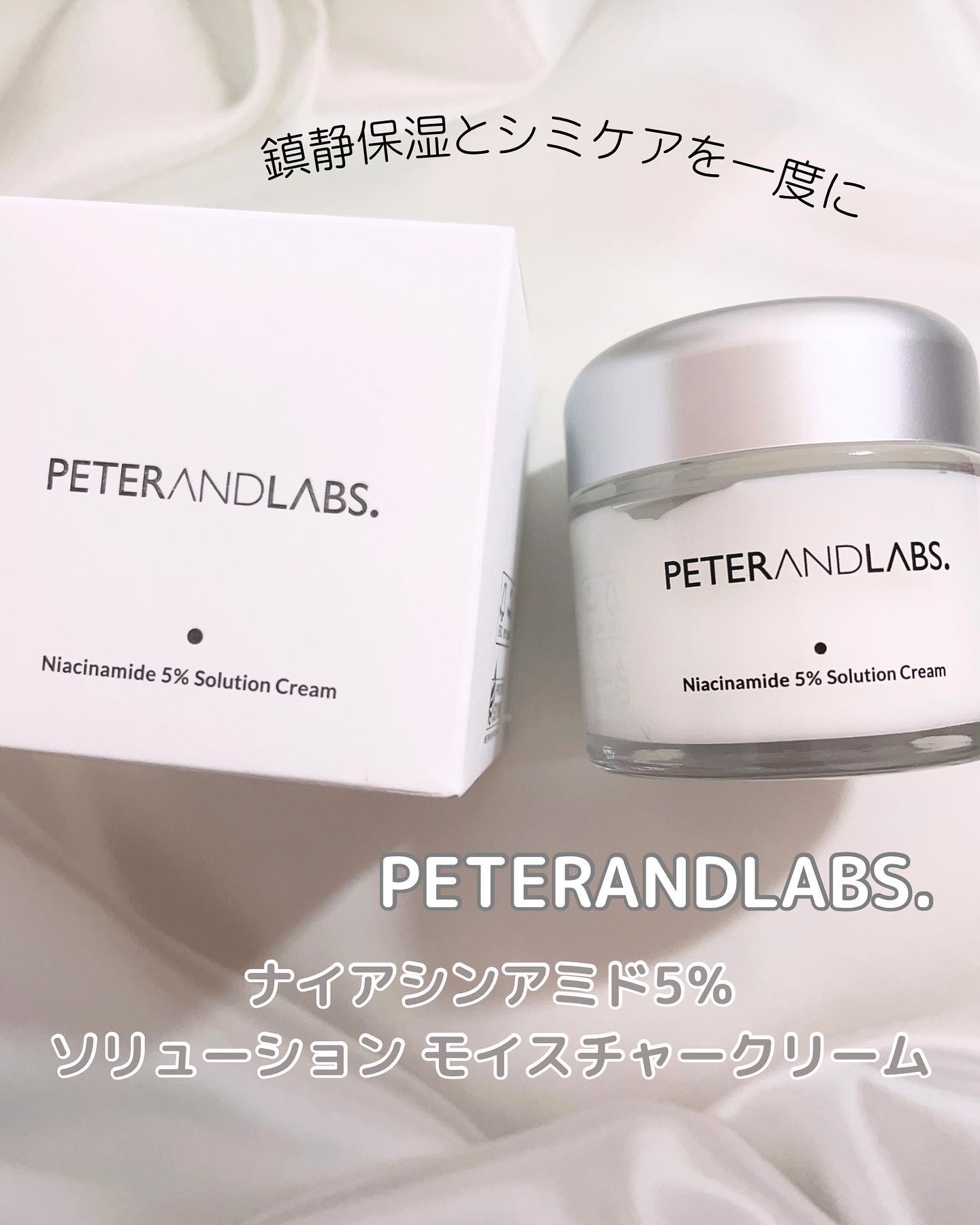 ナイアシンアミド5% ソリューション モイスチャークリーム/PETERANDLABS/フェイスクリームを使ったクチコミ（1枚目）