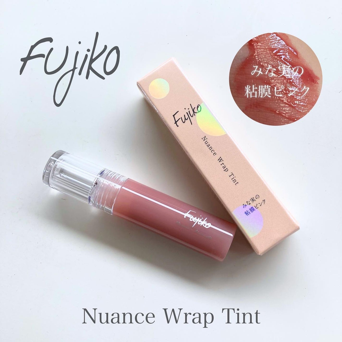 ニュアンスラップティント/Fujiko/リップティントを使ったクチコミ(1枚目)