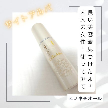 サイトアルバ/ヒノキ新薬/美容液を使ったクチコミ(1枚目)