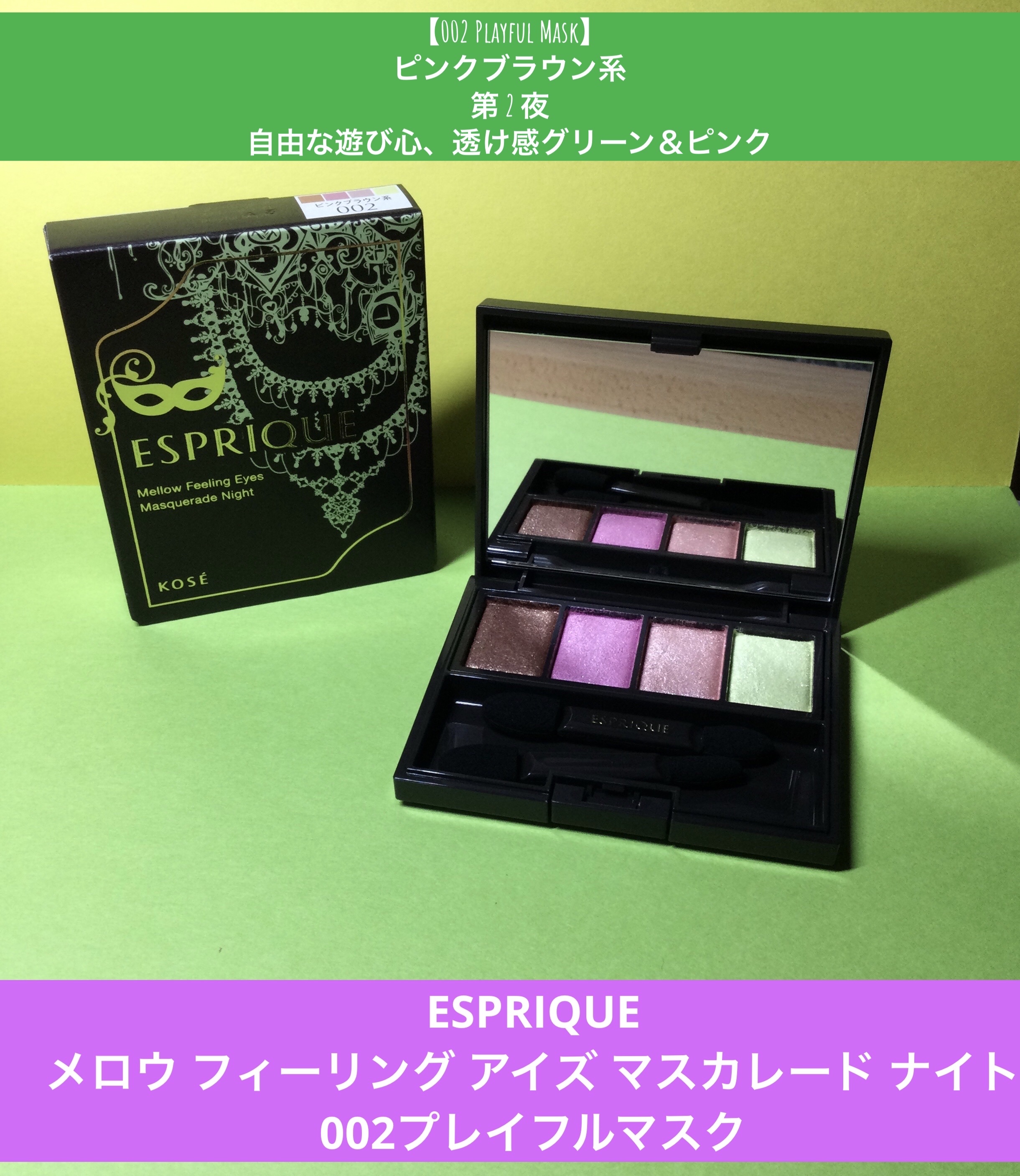メロウ フィーリング アイズ マスカレード ナイト 002 プレイフルマスク/ESPRIQUE/アイシャドウパレットを使ったクチコミ（1枚目）
