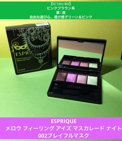 メロウ フィーリング アイズ マスカレード ナイト/ESPRIQUE/アイシャドウパレットを使ったクチコミ(1枚目)
