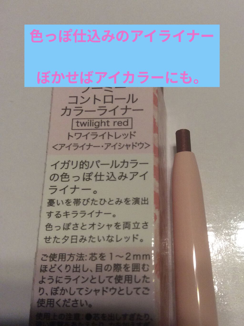 コントロールカラーライナー/WHOMEE/ペンシルアイライナーを使ったクチコミ（1枚目）