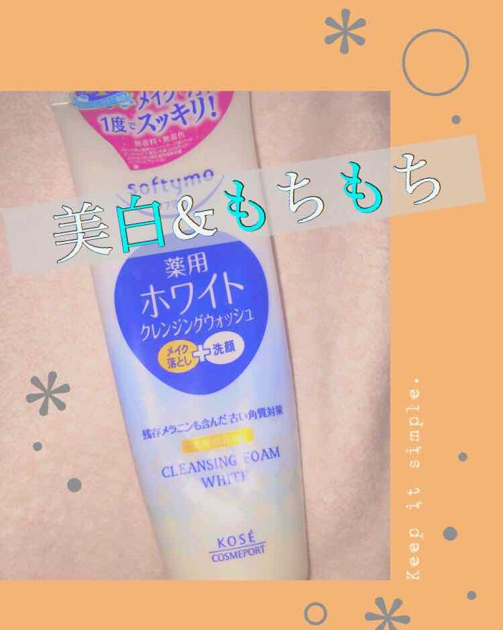 ソフティモ 薬用ホワイト クレンジングウォッシュ/ソフティモ/洗顔フォームを使ったクチコミ（1枚目）