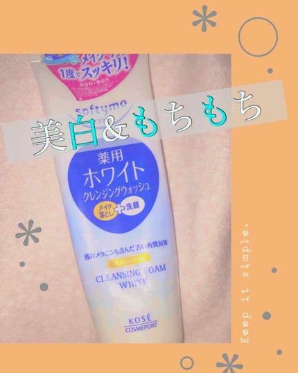 ソフティモ 薬用ホワイト クレンジングウォッシュ/ソフティモ/洗顔フォームを使ったクチコミ(1枚目)