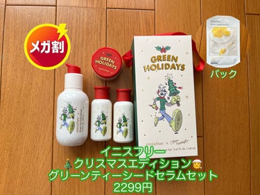 グリーンティ―シード セラム N スペシャルセット 2021 Green Holidays Edition/innisfree/スキンケアキットを使ったクチコミ（3枚目）