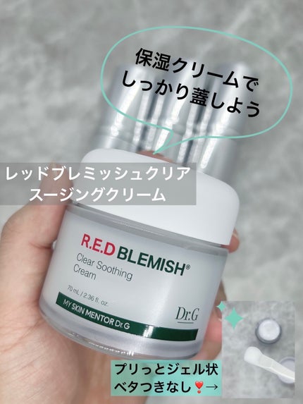 レッドブレミッシュ クリアスージングクリーム/Dr.G/フェイスクリームを使ったクチコミ(7枚目)