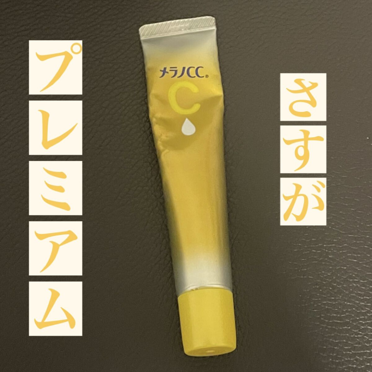 薬用しみ集中対策 プレミアム美容液/メラノCC/美容液を使ったクチコミ（1枚目）