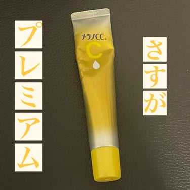 薬用しみ集中対策 プレミアム美容液/メラノCC/美容液を使ったクチコミ（1枚目）