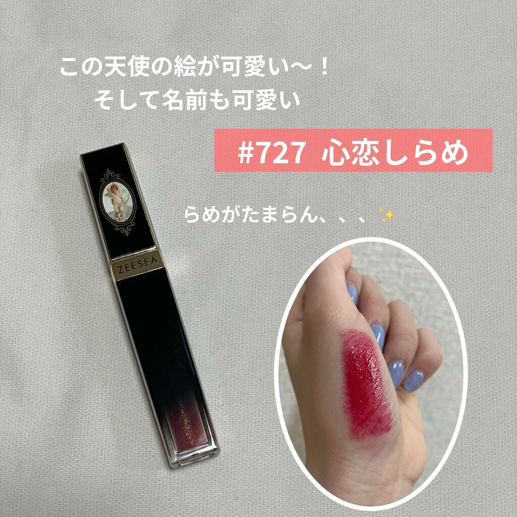 ZEESEAエィンジェルキューピッド 瑠璃リップグロス/ZEESEA/リップグロスを使ったクチコミ(3枚目)