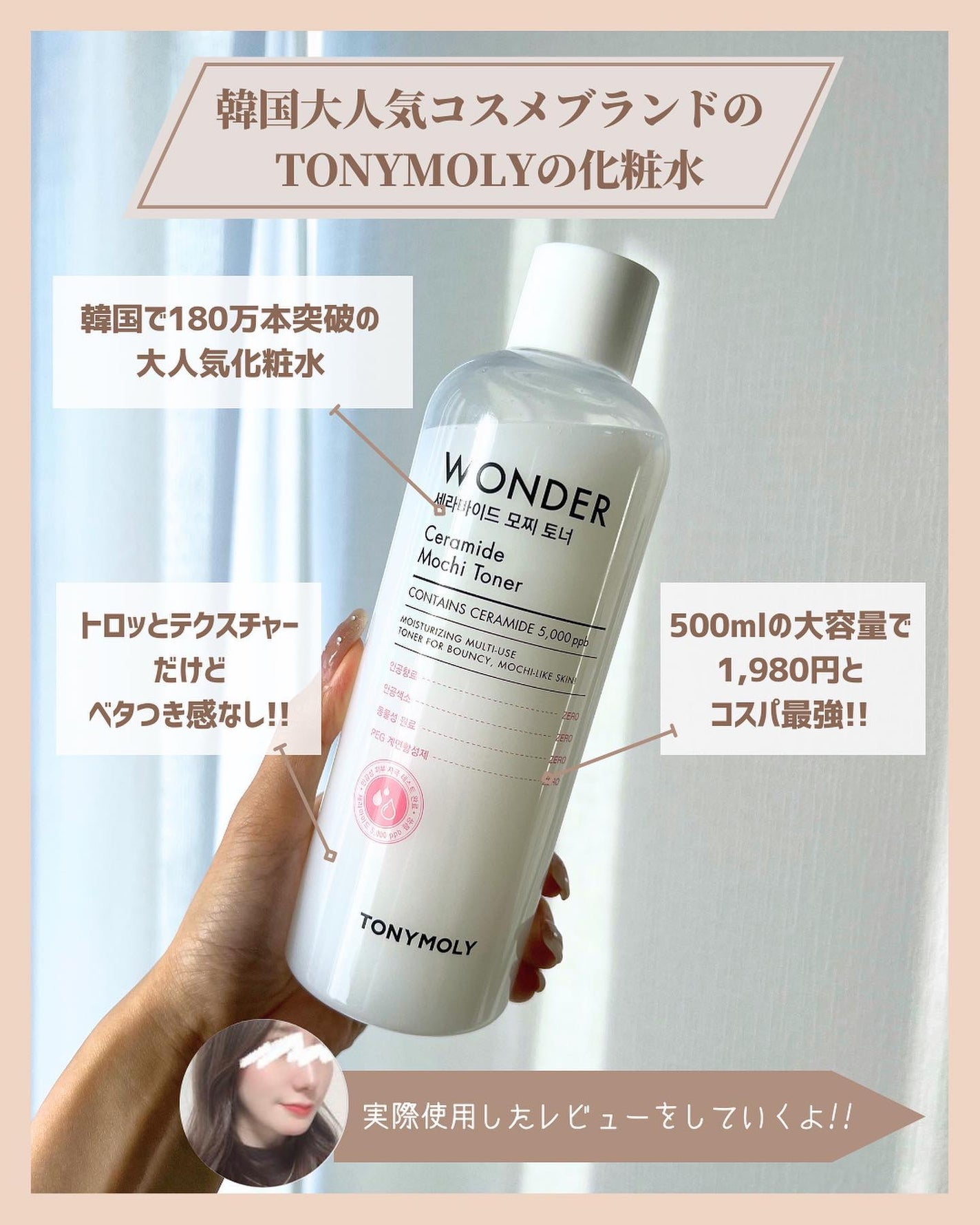 Wonder Ceramide Mochi Toner(トニーモリーワンダーCモチトナー)/TONYMOLY/化粧水を使ったクチコミ(2枚目)