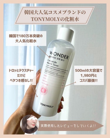 TONYMOLY Wonder Ceramide Mochi Toner（トニーモリーワンダーCモチトナー）のクチコミ「＼これはコスパ最強／
もち肌化粧水

今回レビューする商品は
TONYMOLY
Wonder .....」（2枚目）