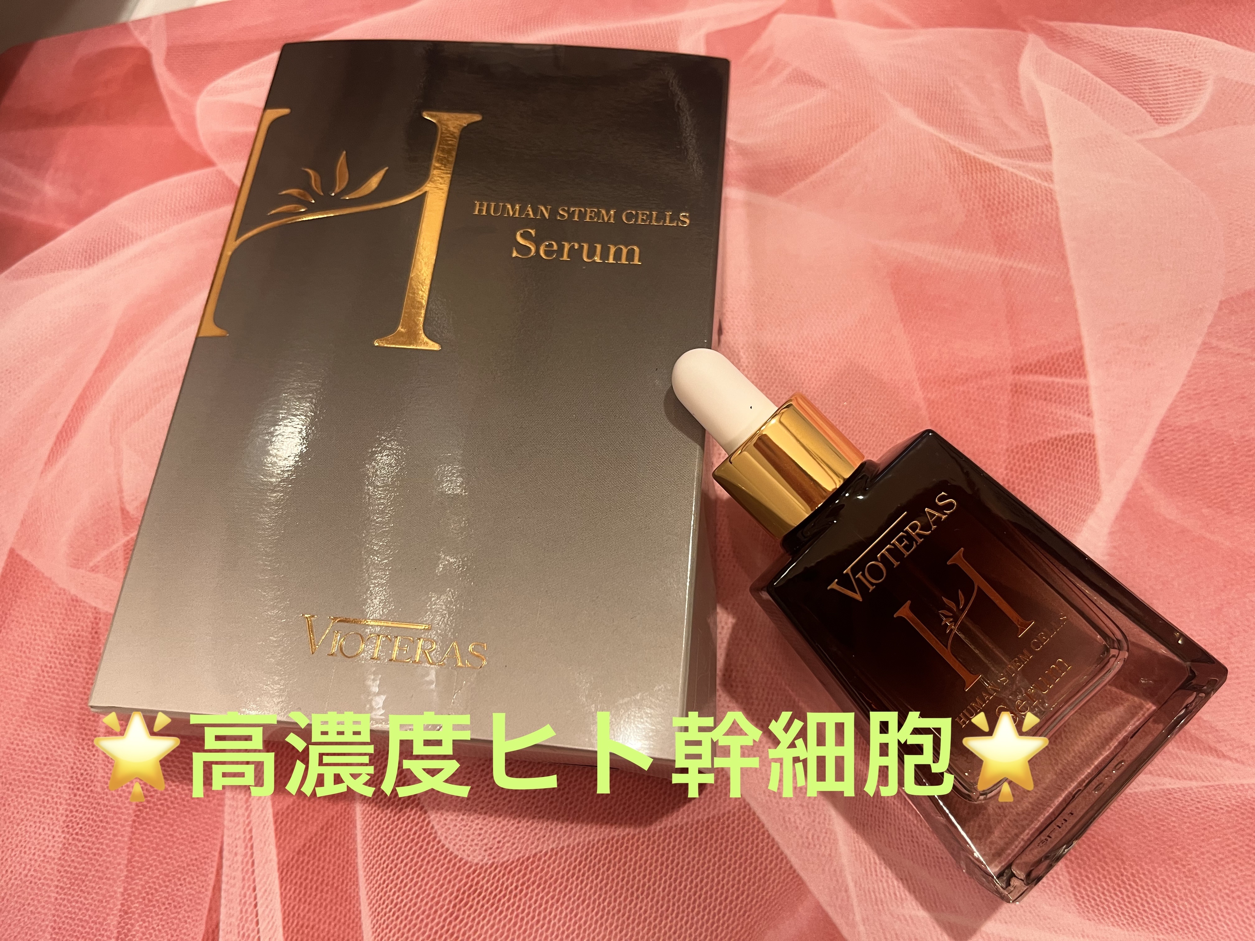 HSCセラム　ヒト肝細胞ベースケア美容液/ヴィオテラス/美容液を使ったクチコミ（1枚目）