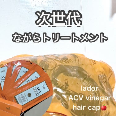 ACV VINEGAR HAIR CAP /La'dor/アウトバストリートメントを使ったクチコミ（1枚目）