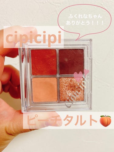 ドレッシーシャドウR/CipiCipi/アイシャドウパレットを使ったクチコミ（1枚目）