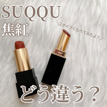 モイスチャー グレイズ リップスティック/SUQQU/口紅を使ったクチコミ（1枚目）