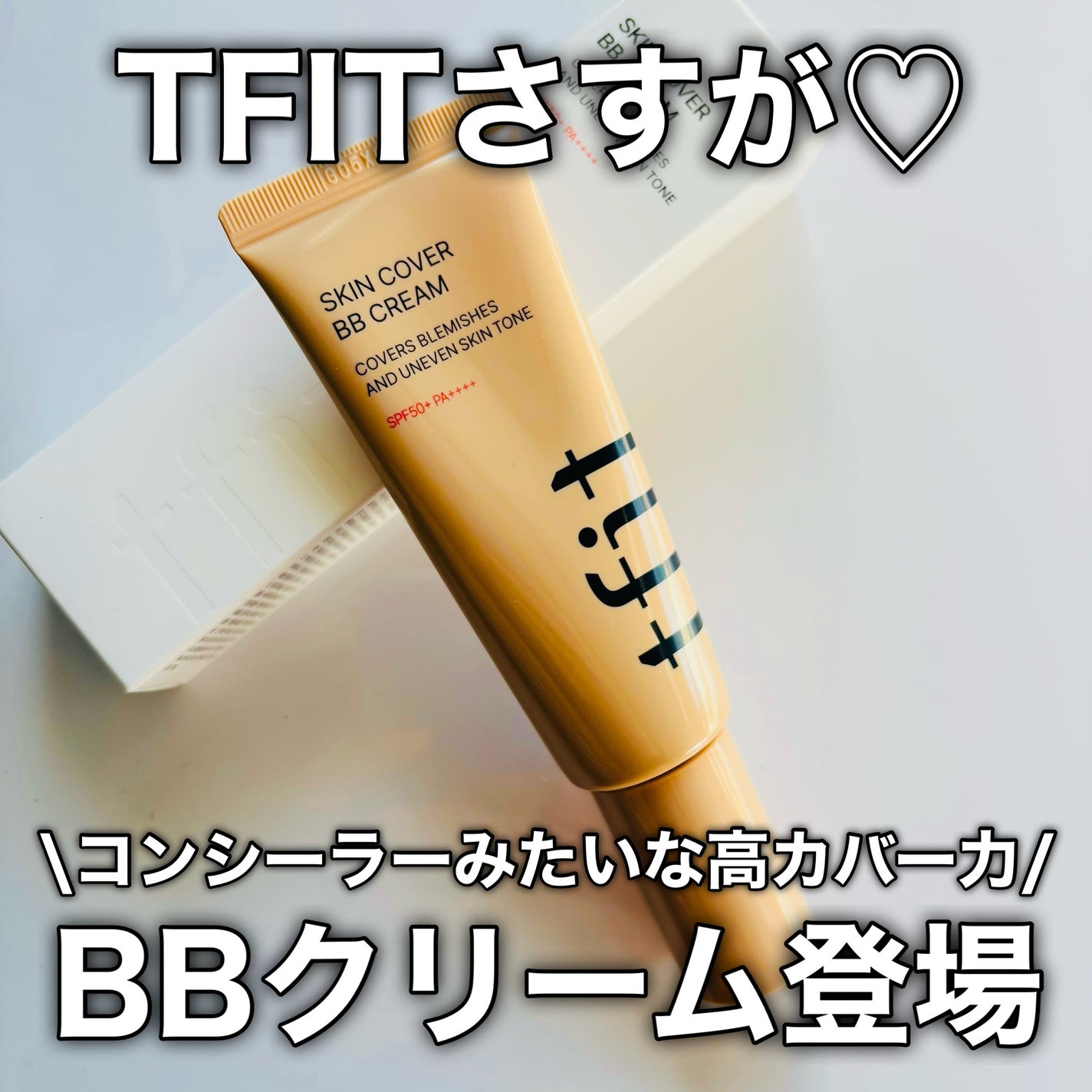 スキンカバーBBクリーム/TFIT/BBクリームを使ったクチコミ(1枚目)