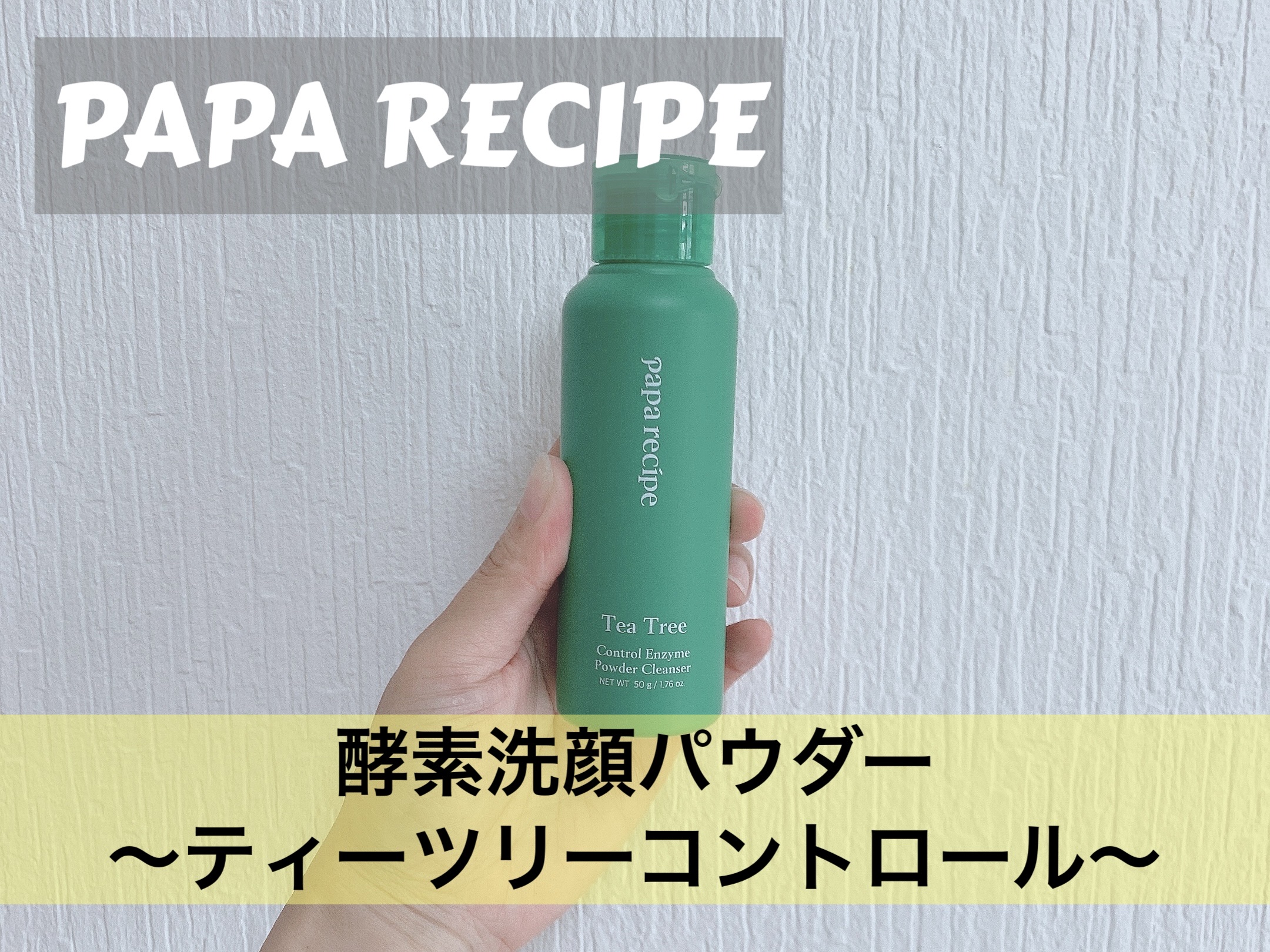ティーツリーコントロール酵素洗顔パウダー/PAPA RECIPE/洗顔パウダーを使ったクチコミ（1枚目）