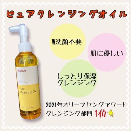 ピュア クレンジング オイル/manyo/オイルクレンジングを使ったクチコミ(1枚目)