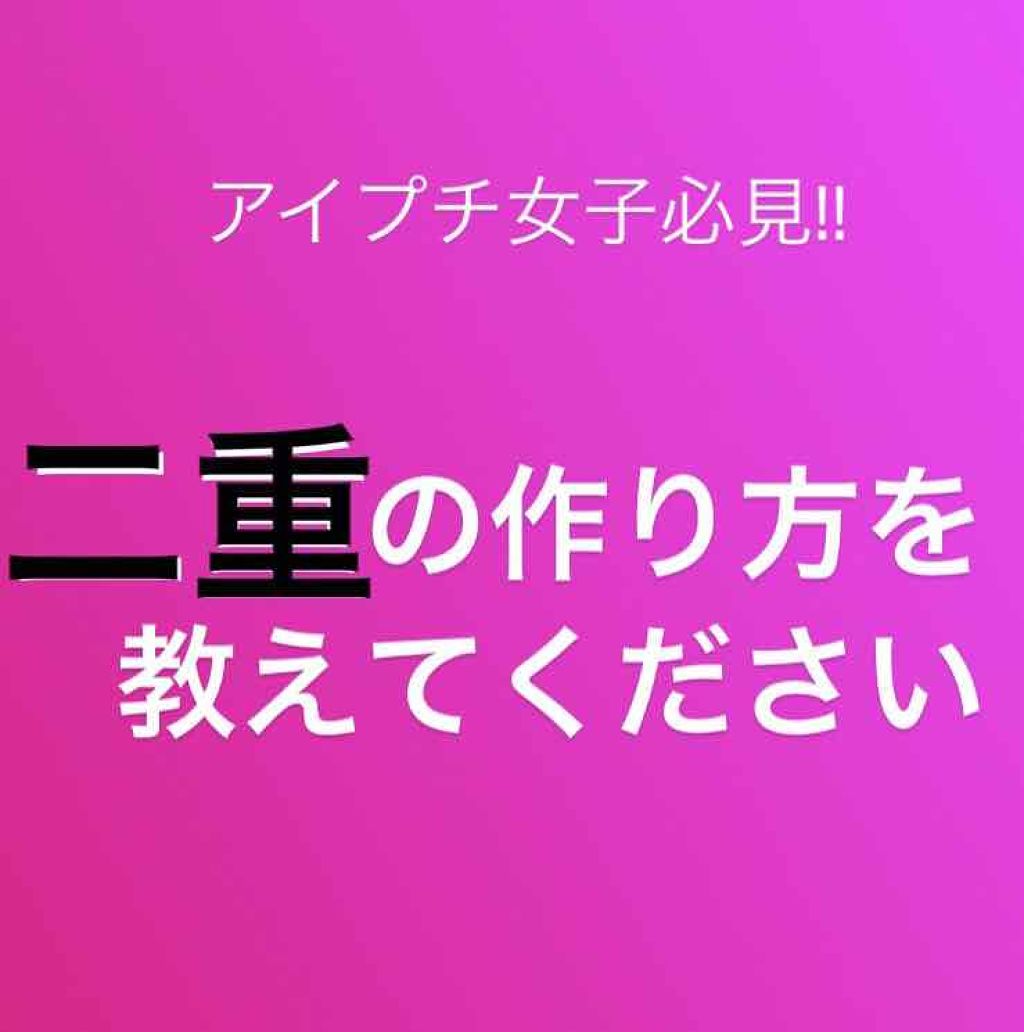 アイビューティー フィクサー WP/アストレア ヴィルゴ/二重まぶた用アイテムを使ったクチコミ(1枚目)